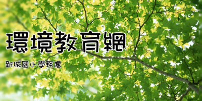 環境教育網
